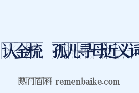认金梳·孤儿寻母近义词是什么意思的图片